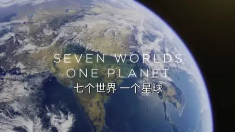 七个世界，一个星球
