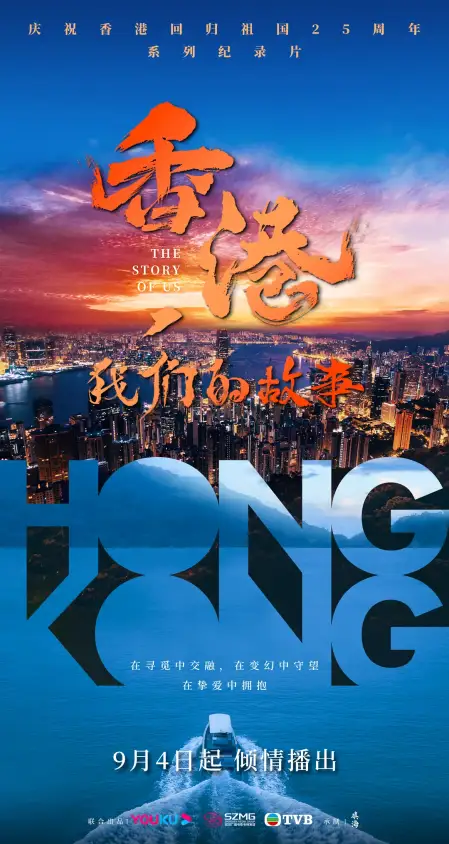 香港，我们的故事
