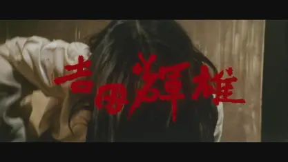 残酷异常虐待物语：元禄女系图