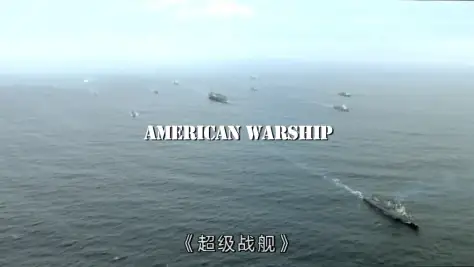 美国战舰