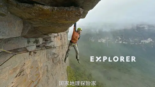 探险家：攀登特普伊山脉