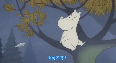 姆明：漫游蓝湾