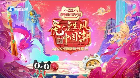 河南卫视2022年春晚