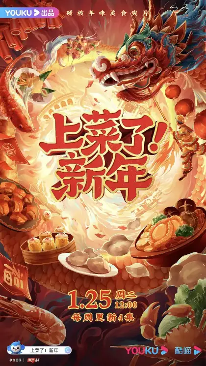 上菜了！新年